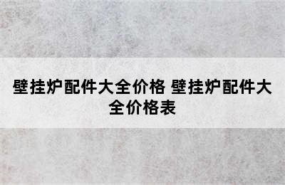 壁挂炉配件大全价格 壁挂炉配件大全价格表